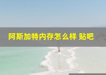 阿斯加特内存怎么样 贴吧